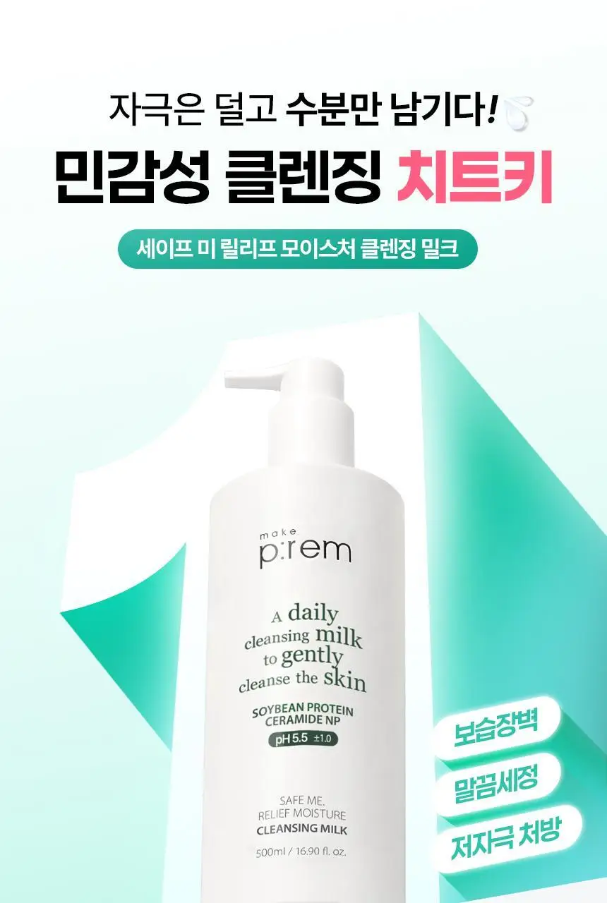 [대용량] 메이크프렘 세이프 미 릴리프 모이스처 클렌징 밀크 500ml 상세페이지 8